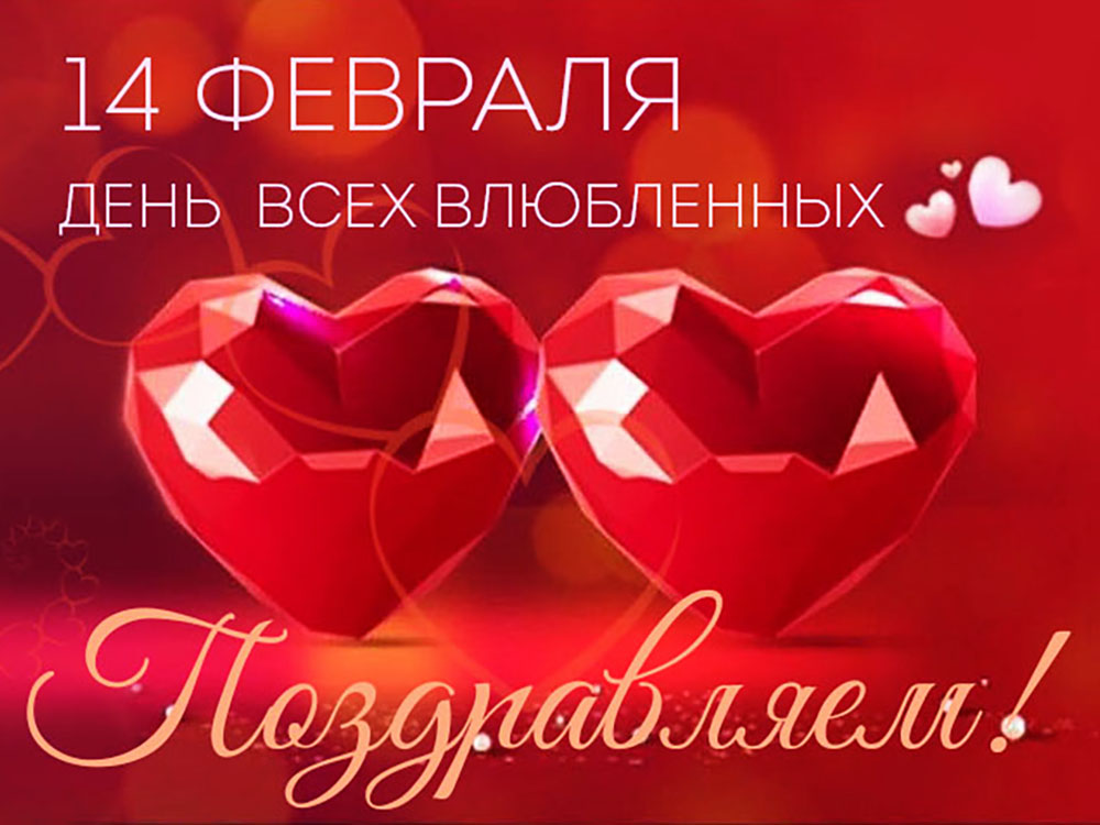 2026 День всех влюбленных_Новость