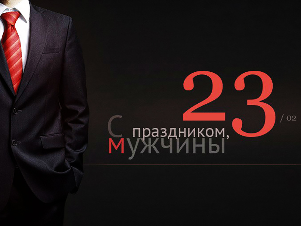 День настоящих мужчин