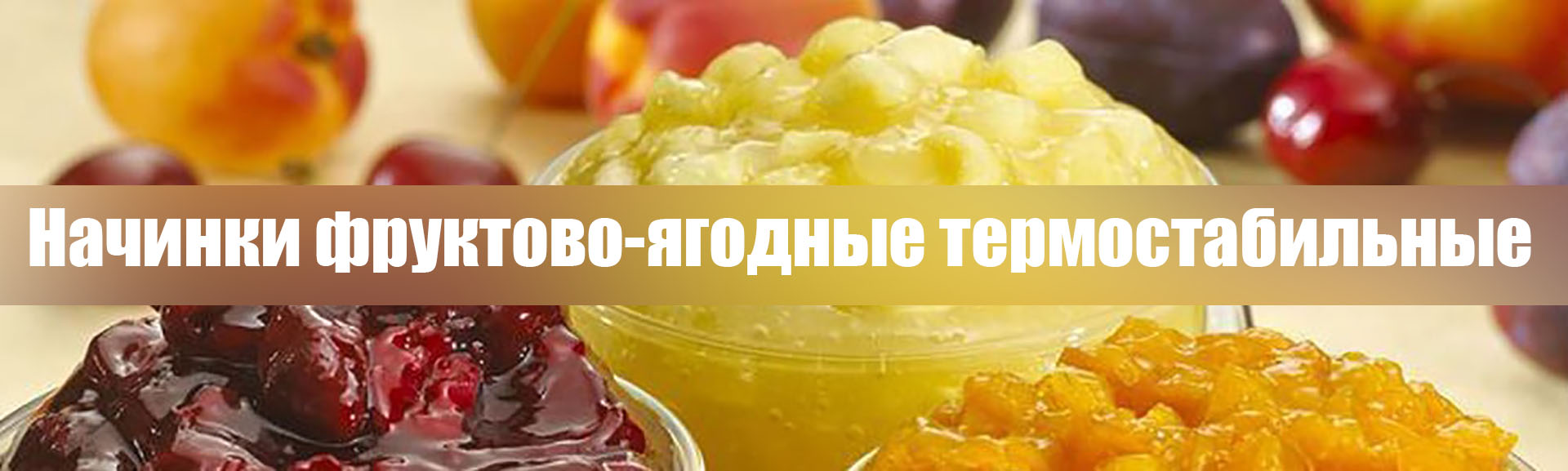 Начинки_Баннер