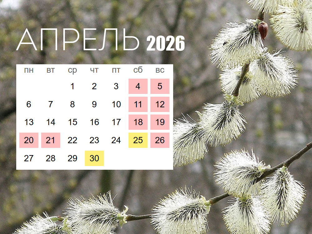 Апрель 2026