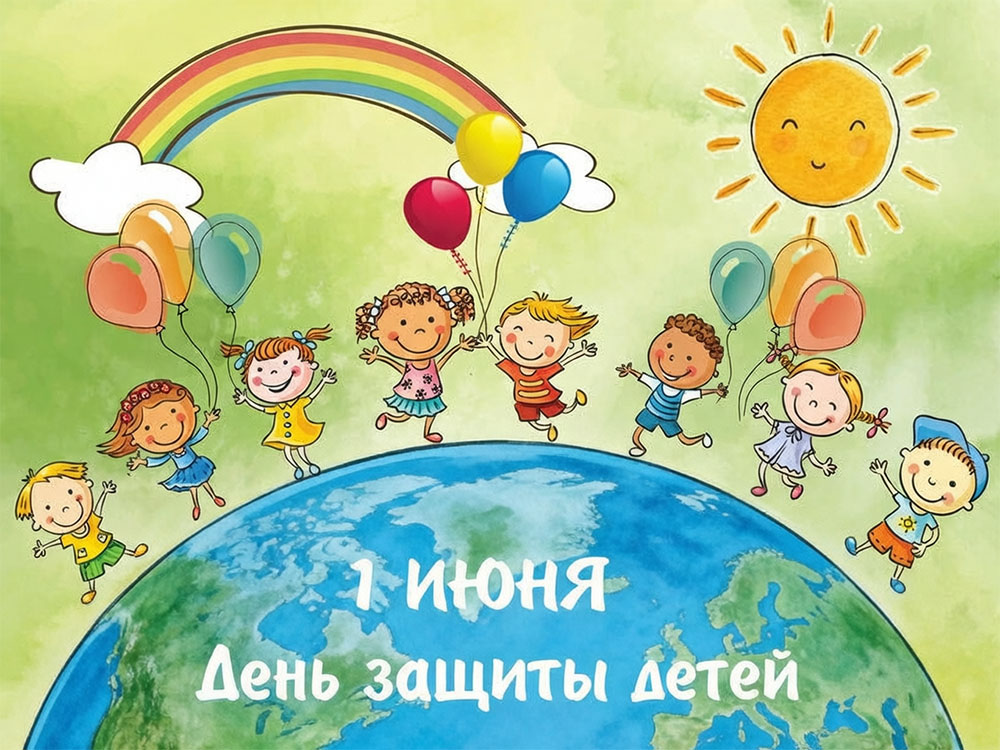 С Днем защиты детей