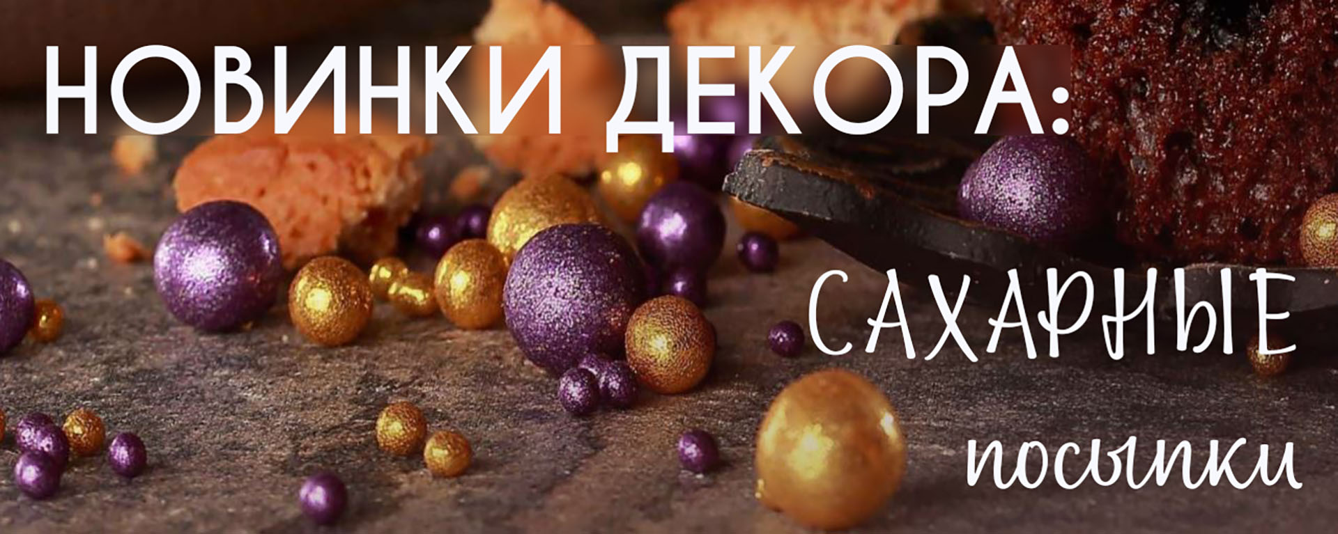 Новинки декора Сахаргные посыпки